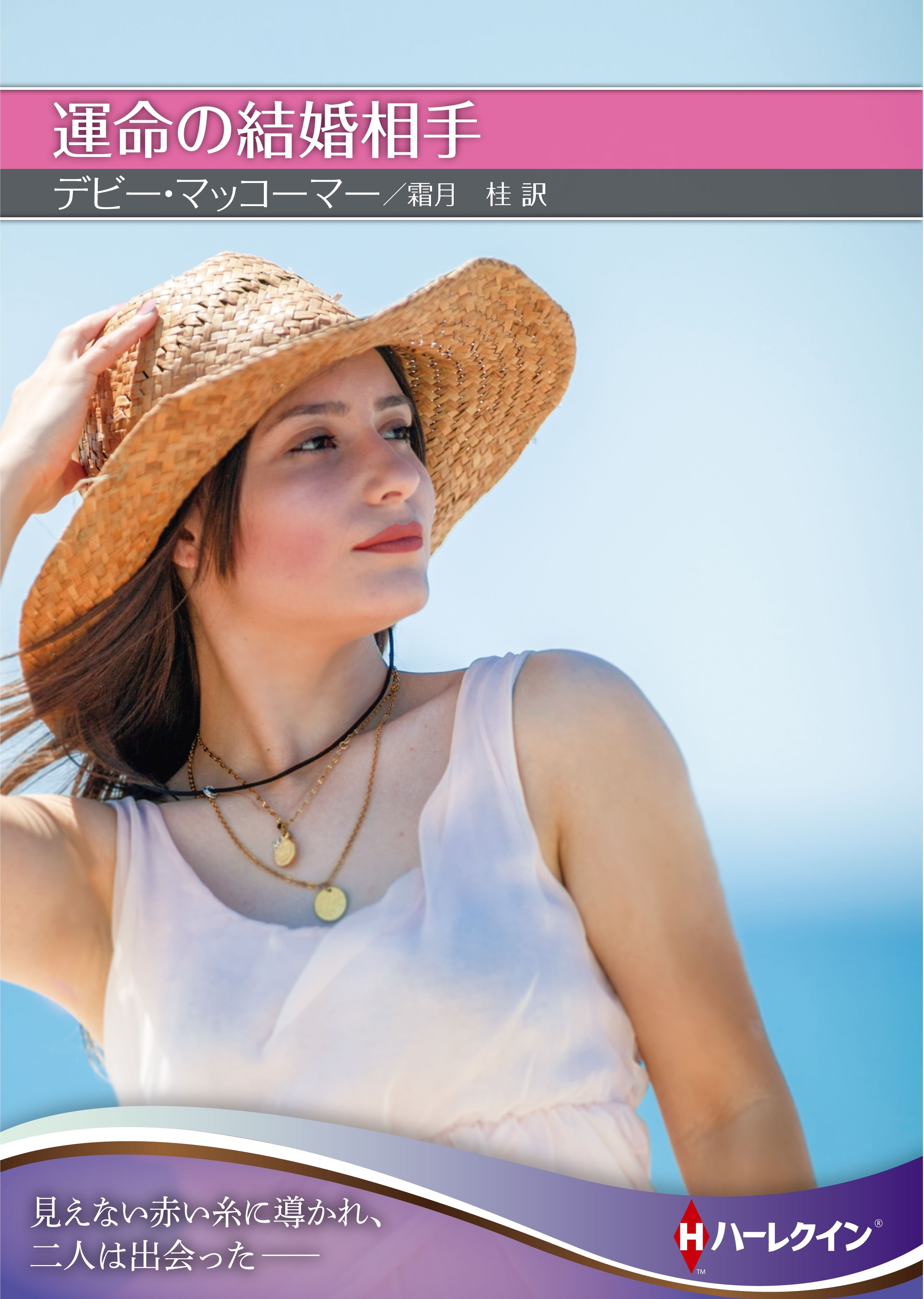 運命の結婚相手【ハーレクインＳＰ文庫版】