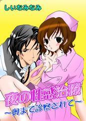 夜の性感治療-奥まで診察されて-