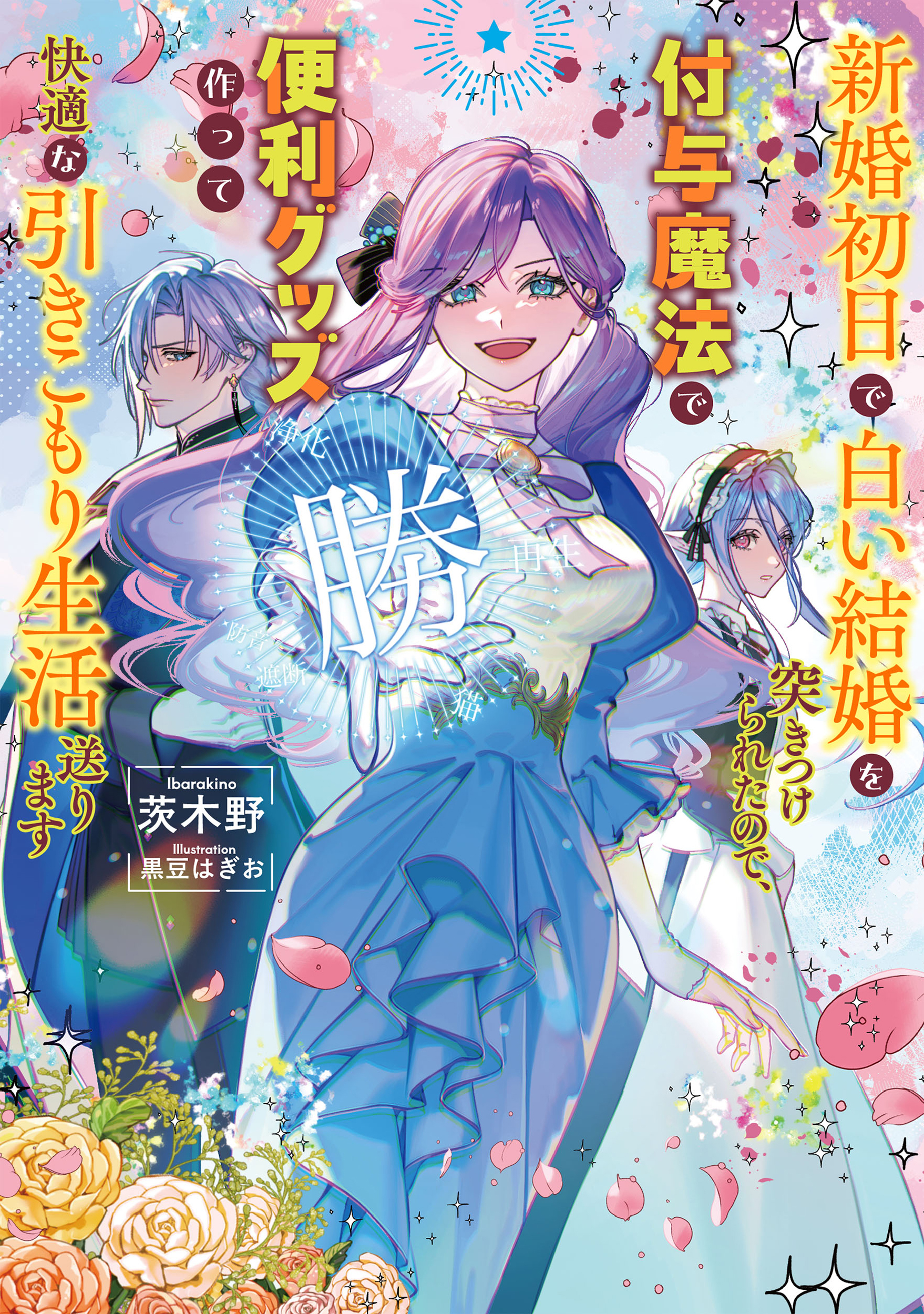 新婚初日で白い結婚を突きつけられたので、付与魔法で便利グッズ作って快適な引きこもり生活送ります