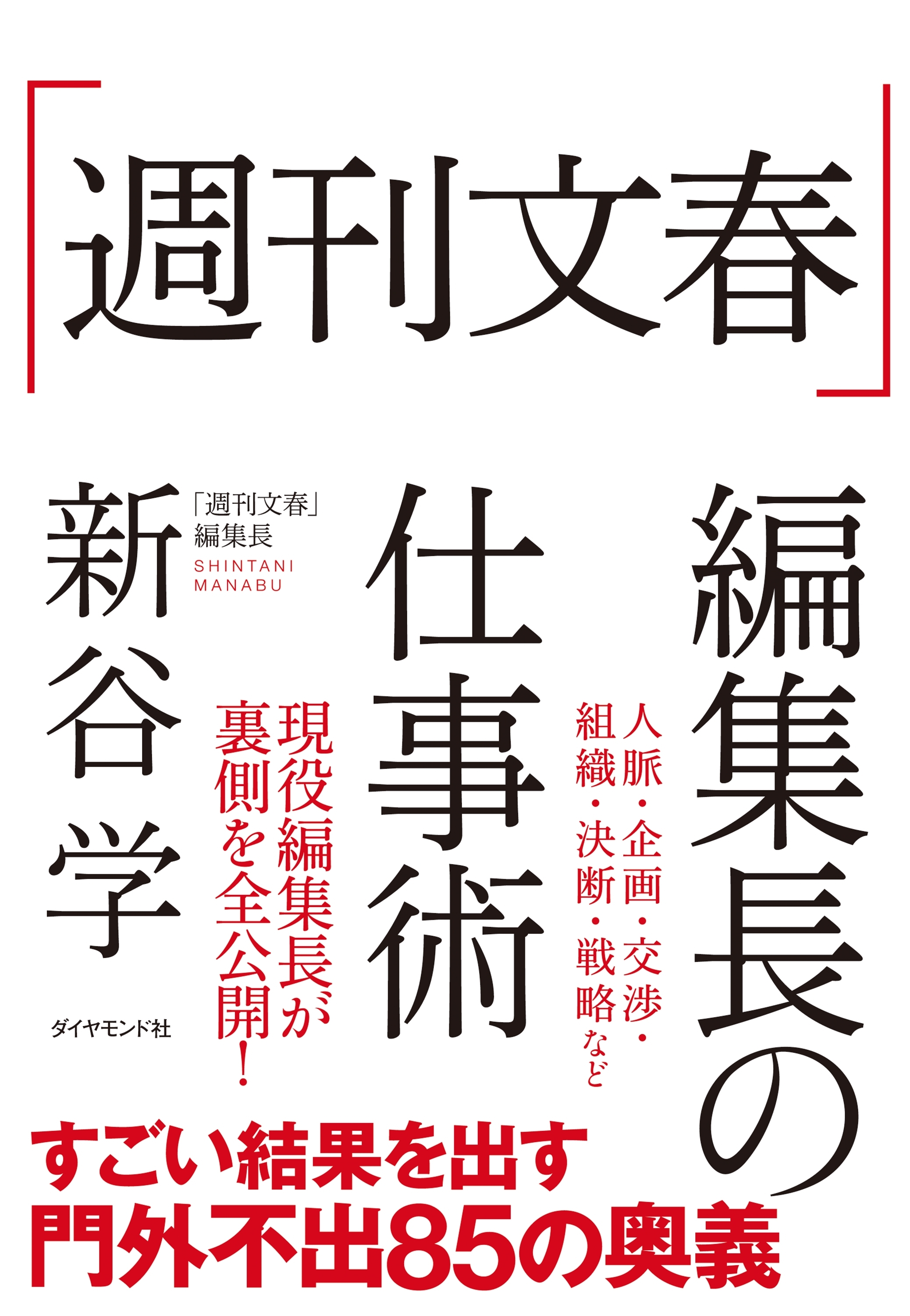 「週刊文春」編集長の仕事術