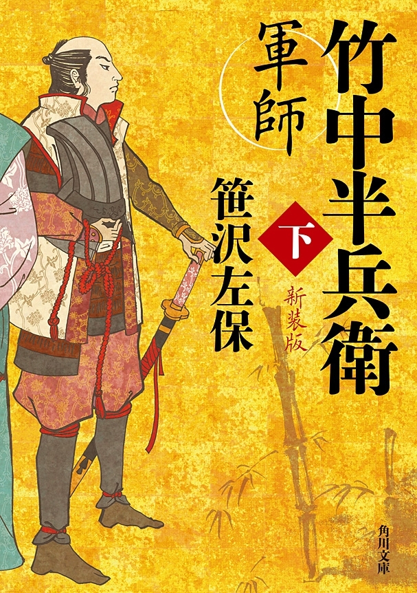 軍師　竹中半兵衛