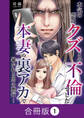 【期間限定 無料お試し版】本気の恋はクズとの不倫でした ~本妻の裏アカで暴かれる男の悪行~【合冊版】(1)