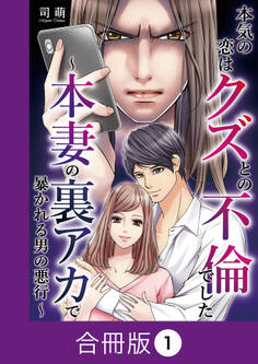 【期間限定 無料お試し版】本気の恋はクズとの不倫でした ~本妻の裏アカで暴かれる男の悪行~【合冊版】(1)