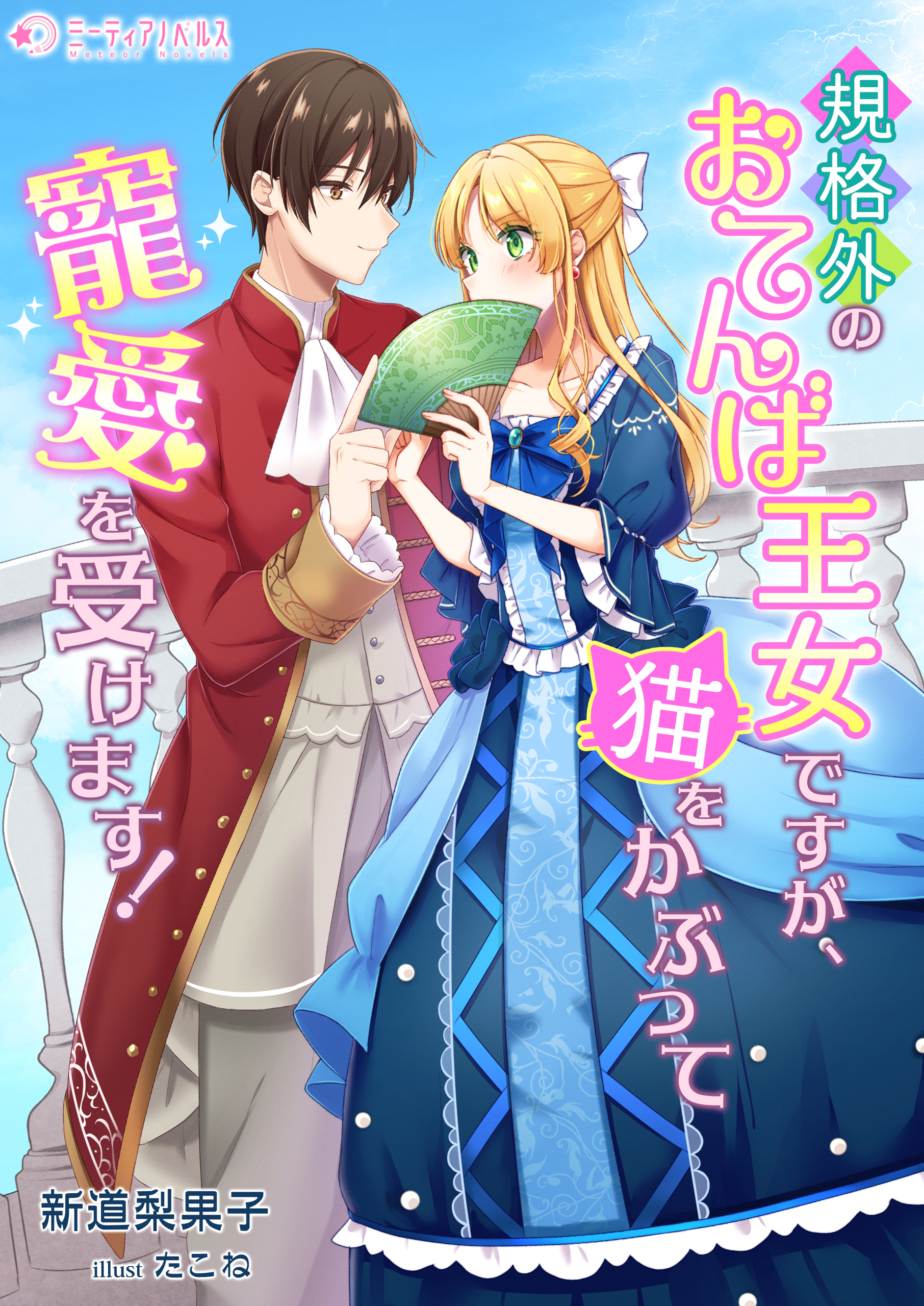 規格外のおてんば王女ですが、猫をかぶって寵愛を受けます！