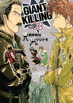 giant killing 無料 試し読みなら Amebaマンガ 旧 読書のお時間です giant killing 無料 試し読みなら Amebaマンガ 旧 読書のお時間です
