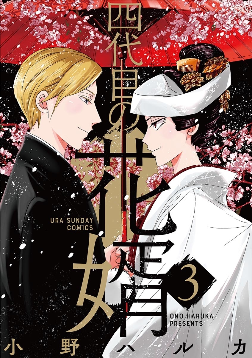 お転婆娘と顔無しの男 お転婆娘と顔無しの男（1）｜無料漫画（マンガ）ならコミック