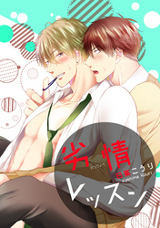 劣情レッスン 【短編】