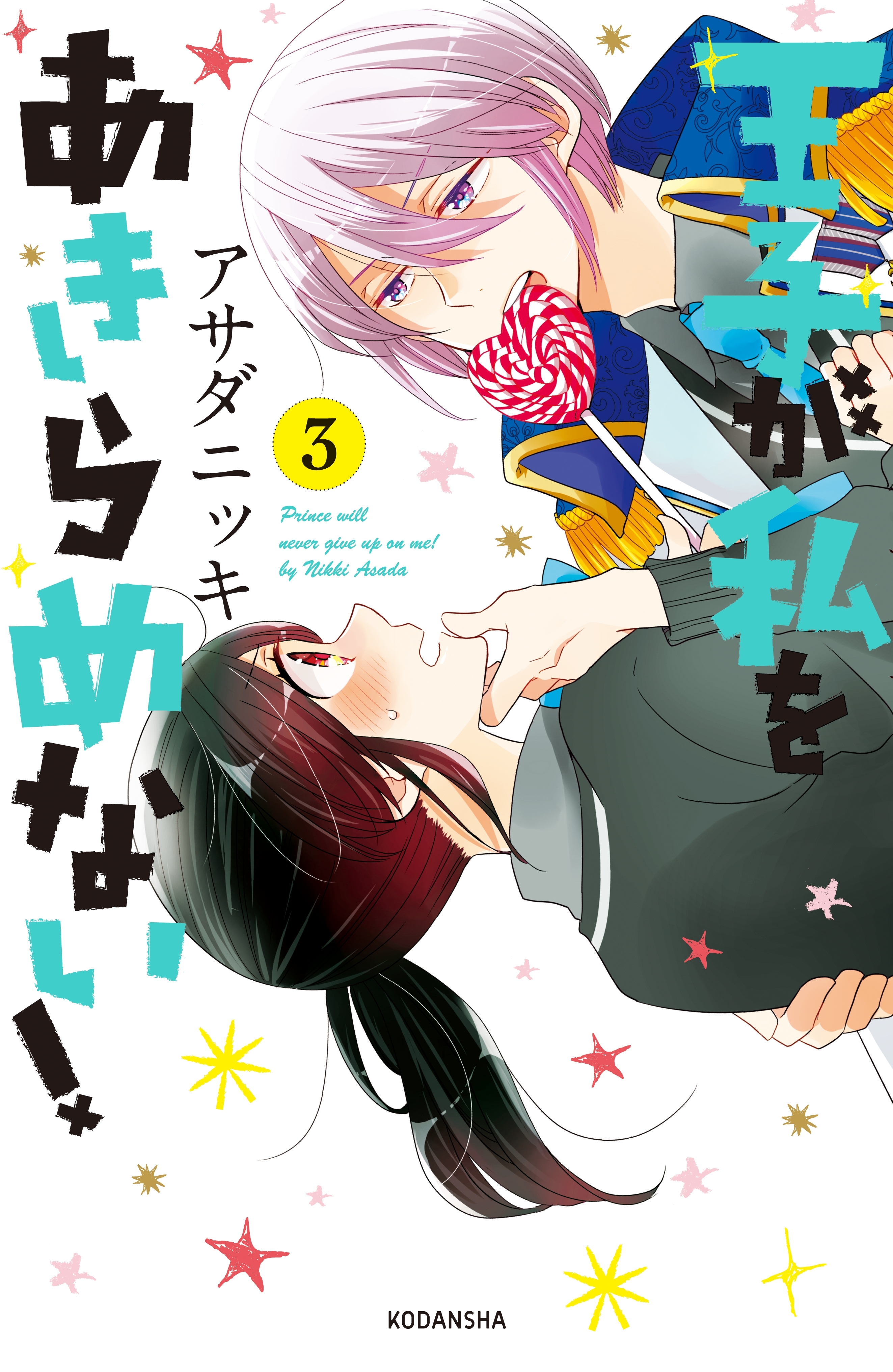 【期間限定　無料お試し版　閲覧期限2026年7月26日】王子が私をあきらめない！（３）