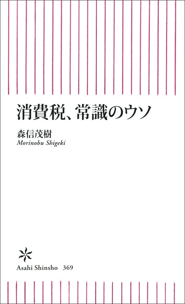 消費税、常識のウソ