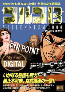 My First DIGITAL『ゴルゴ13』 (16）「PIN POINT」