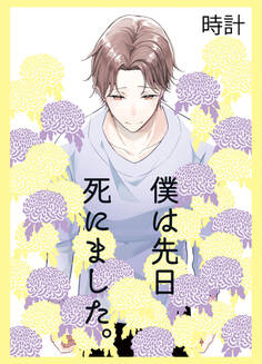 僕は先日死にました。