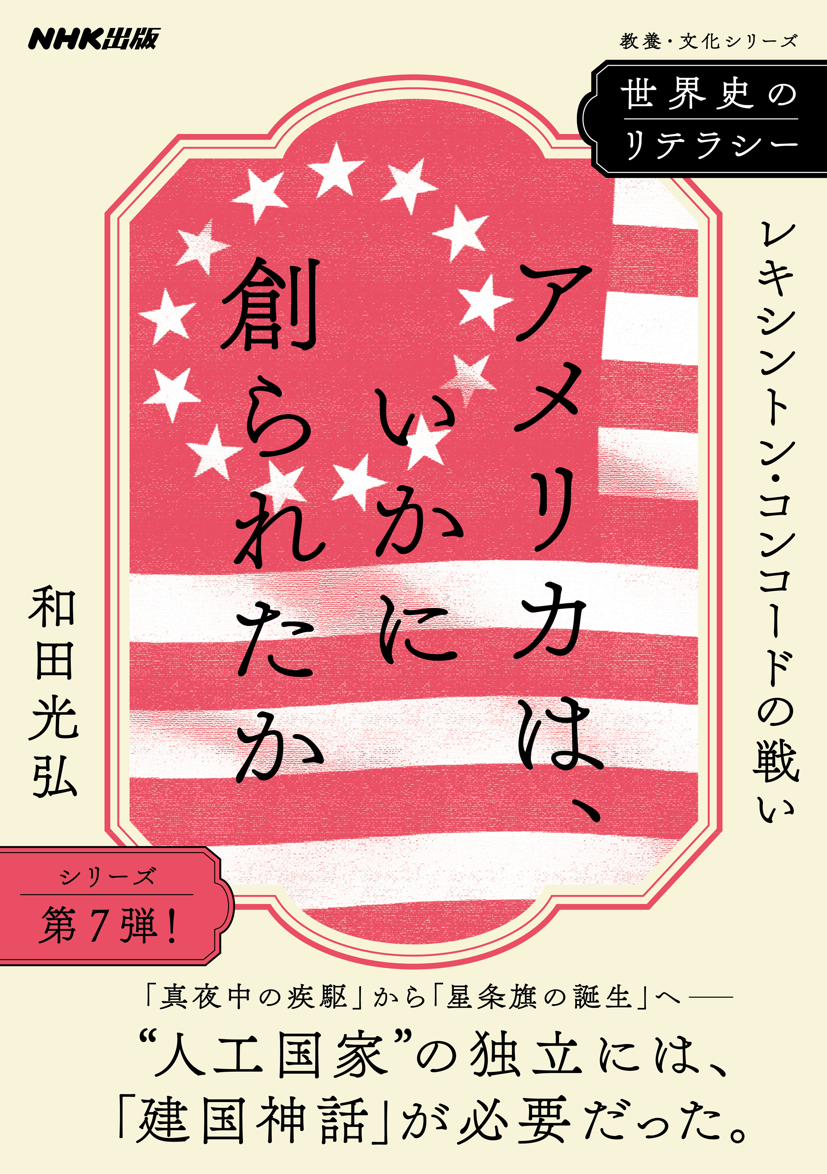 世界史のリテラシー　アメリカは、いかに創られたか　レキシントン・コンコードの戦い