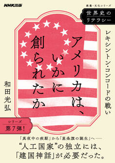 世界史のリテラシー アメリカは、いかに創られたか レキシントン・コンコードの戦い