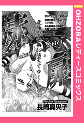 赤い扉 【単話売】