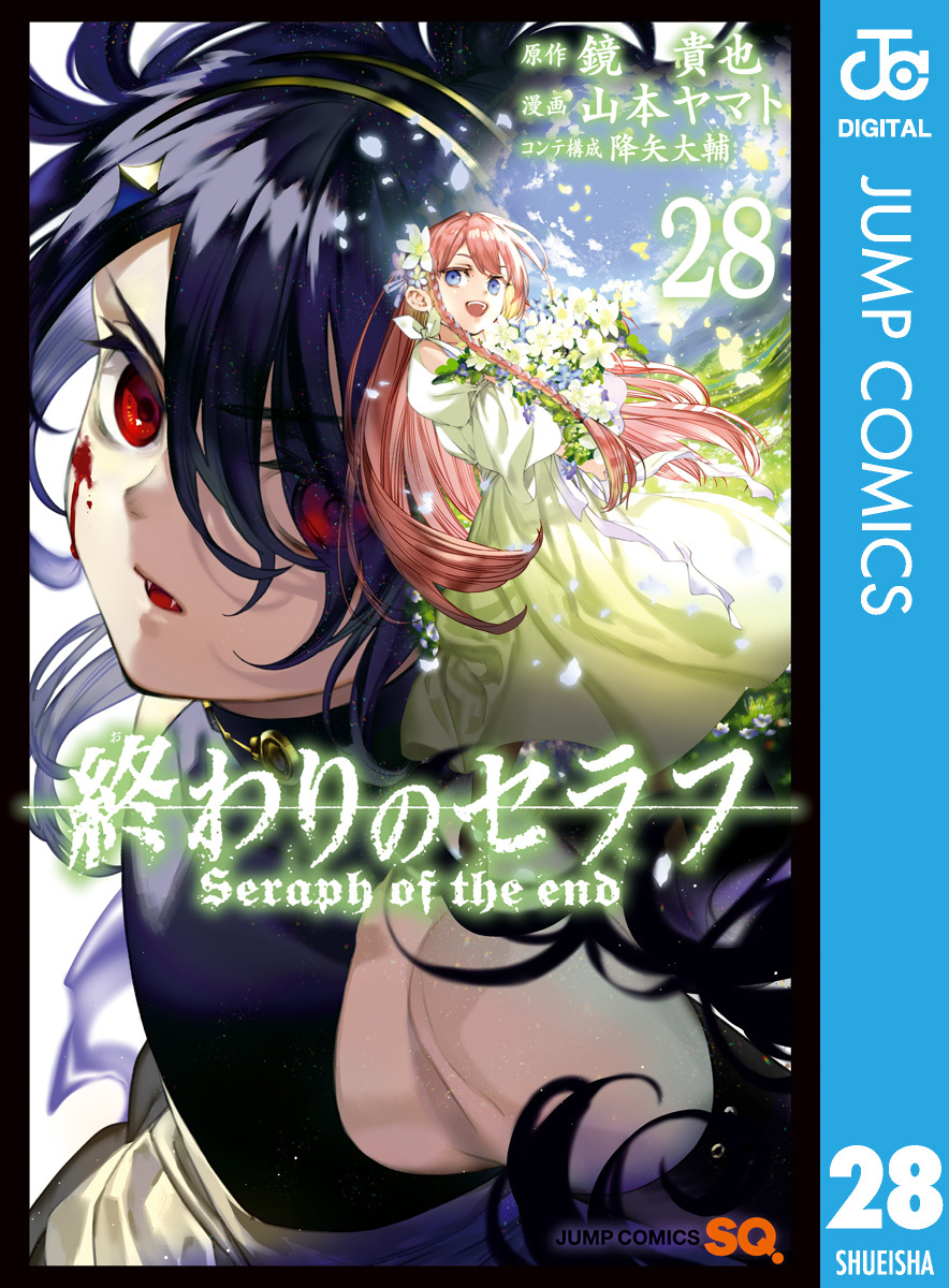 終わりのセラフ 既刊28巻 1 5巻無料 鏡貴也 山本ヤマト 降矢大輔 人気マンガを毎日無料で配信中 無料 試し読みならamebaマンガ 旧 読書のお時間です