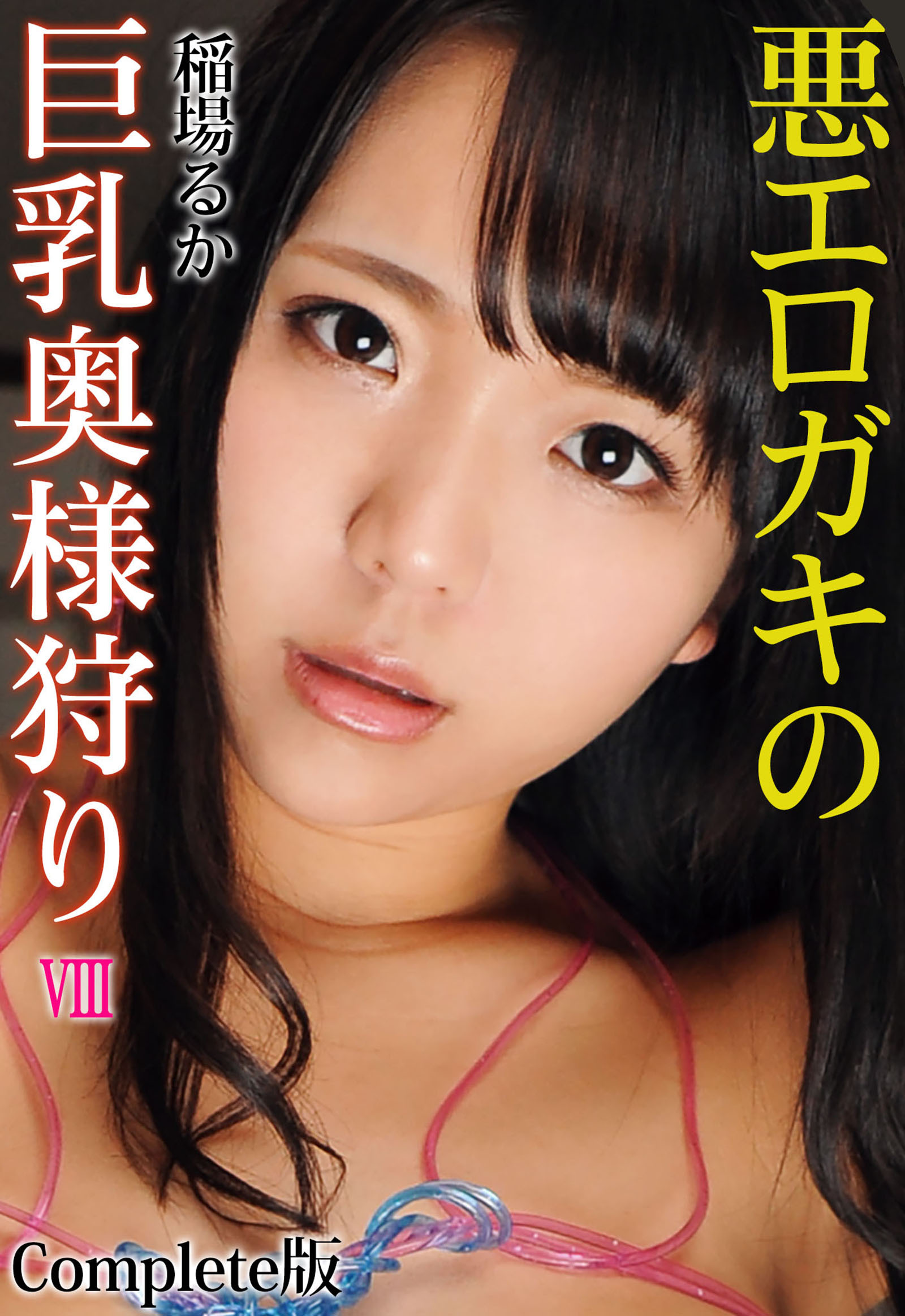 悪エロガキの巨乳奥様狩り Ⅷ 稲場るか Complete版