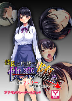 彼氏に内緒で快楽堕ち~隠れヤリサーのリア充種付痴育~ アドベンチャーゲームブック