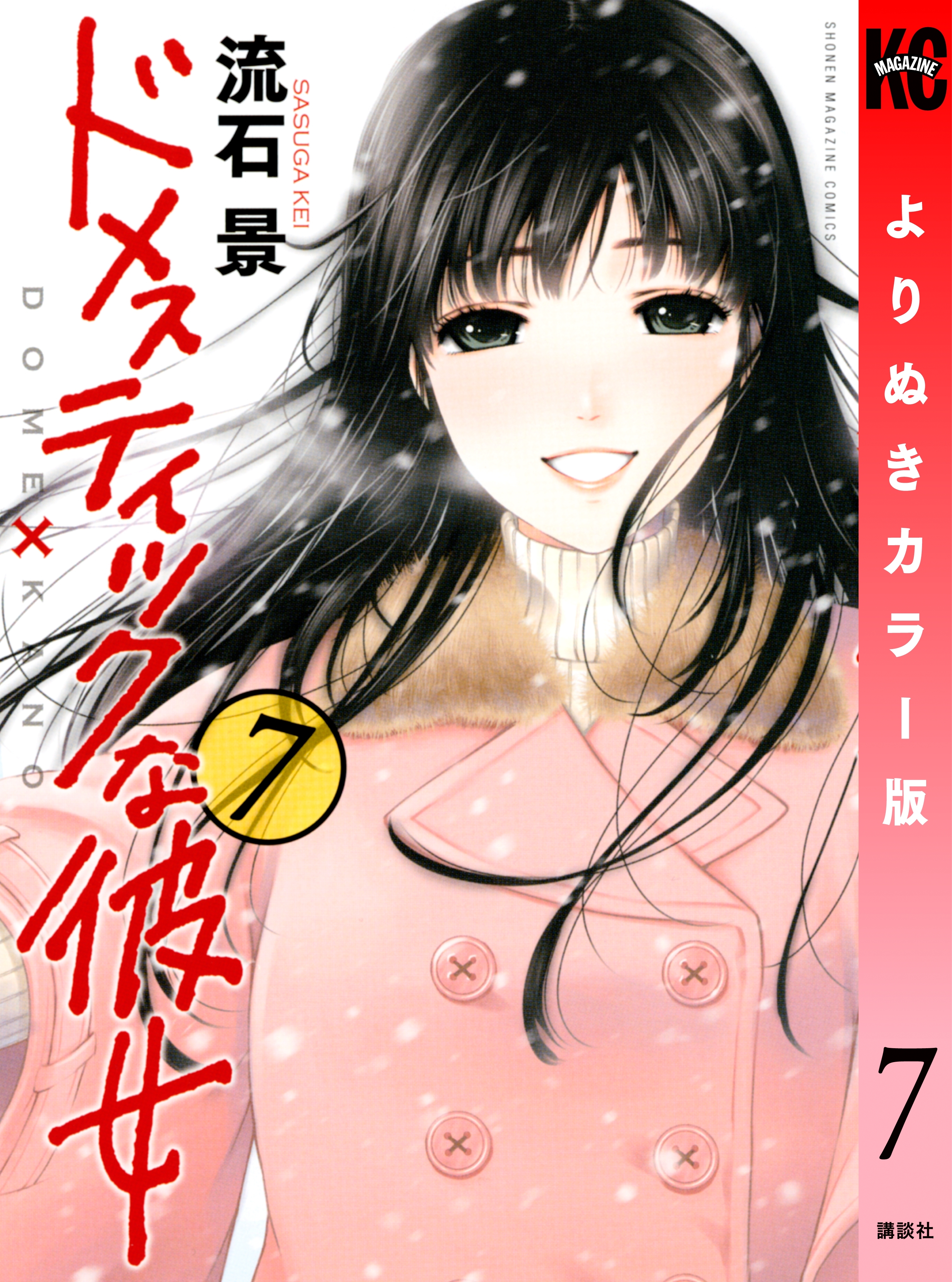 ドメスティックな彼女 よりぬきカラー版全巻(1-28巻 最新刊)|流石景|人気漫画を無料で試し読み・全巻お得に読むならAmebaマンガ