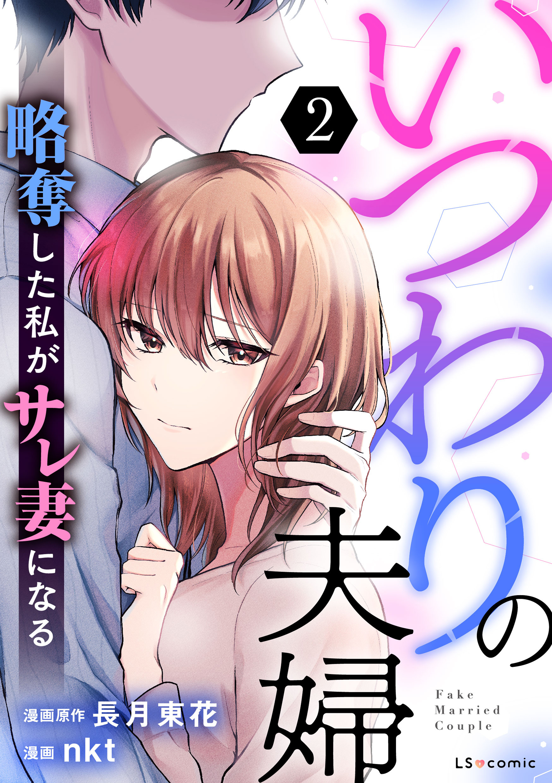 いつわりの夫婦 略奪した私がサレ妻になる2