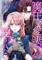 魔王の愛妻は愛されない【おまけ付き特装版】