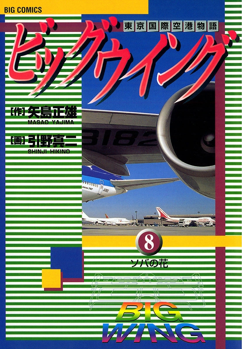 ビッグウイング　8