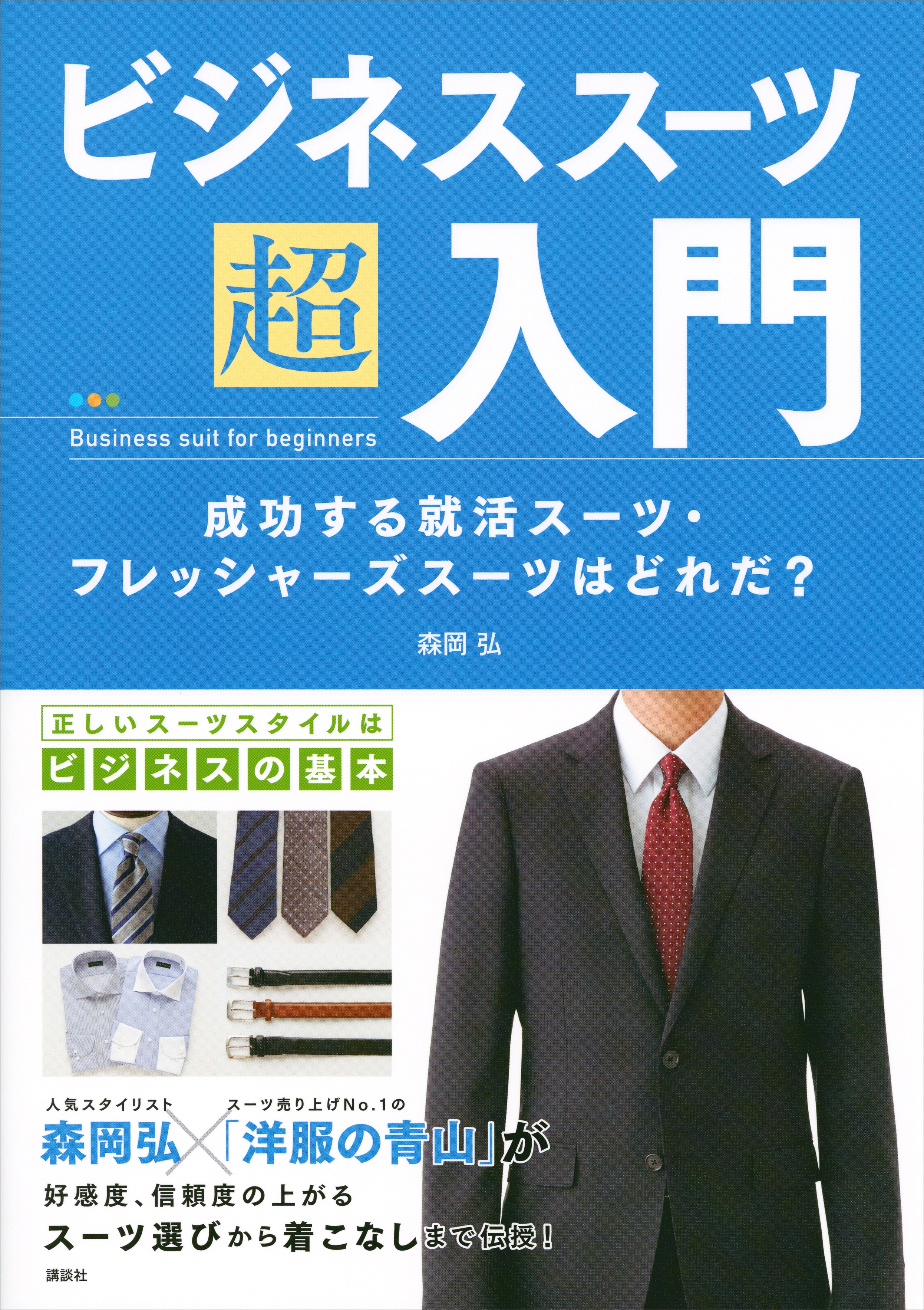 ビジネススーツ超入門　成功する就活スーツ・フレッシャーズスーツはどれだ？