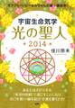 ミラクルハッピーなみちゃんの超☆運命学! 宇宙生命気学 光の聖人 2014