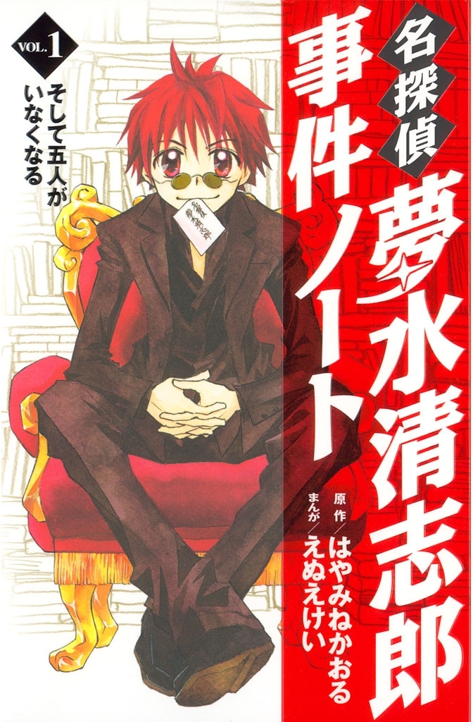 【期間限定　無料お試し版　閲覧期限2026年9月22日】名探偵夢水清志郎事件ノート　そして五人がいなくなる