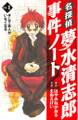 【期間限定 無料お試し版 閲覧期限2026年9月22日】名探偵夢水清志郎事件ノート そして五人がいなくなる