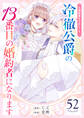 花嫁修業をやめたくて、冷徹公爵の13番目の婚約者になります【単話版】(52)