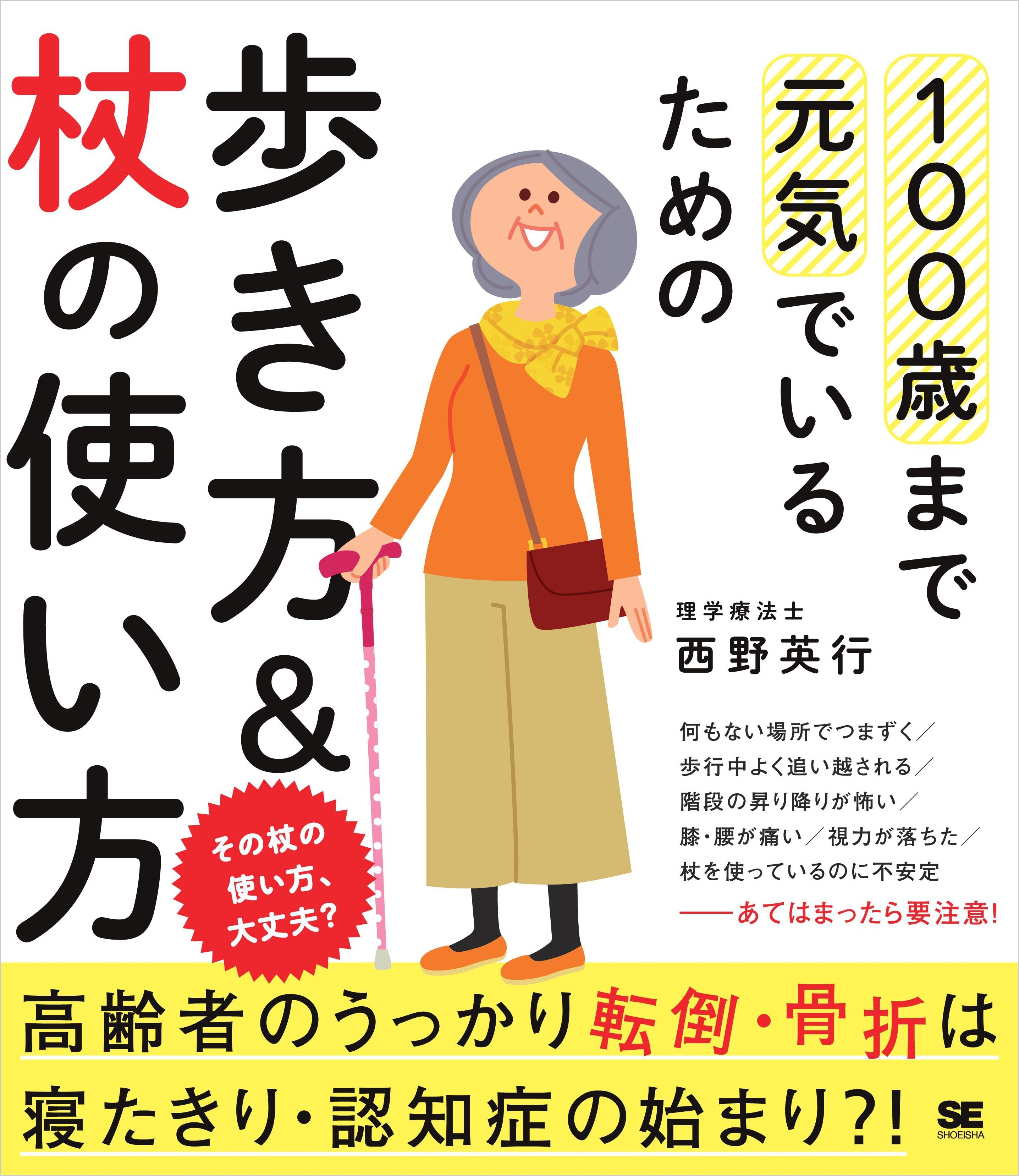 100歳まで元気でいるための歩き方＆杖の使い方