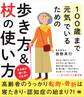 100歳まで元気でいるための歩き方&杖の使い方