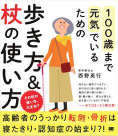 100歳まで元気でいるための歩き方&杖の使い方