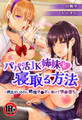 【18禁】パパ活JK姉妹を寝取る方法~彼氏がいるのに絶倫チ●ポに負けて快楽堕ち~
