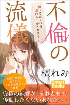 不倫の流儀 知っておくべき18のルールとタブー