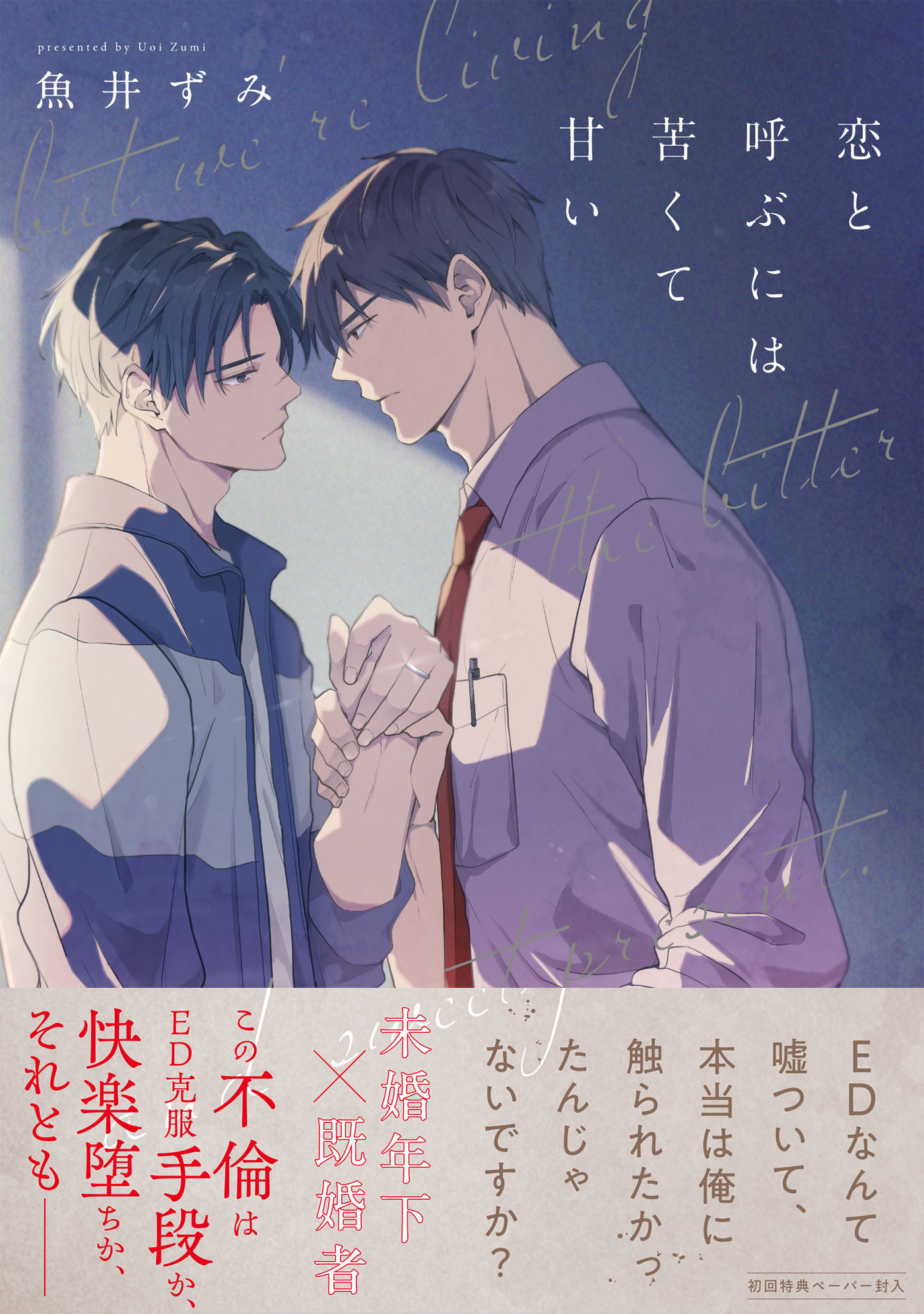 【期間限定　試し読み増量版　閲覧期限2026年8月16日】恋と呼ぶには苦くて甘い【ペーパー付】【電子限定ペーパー付】