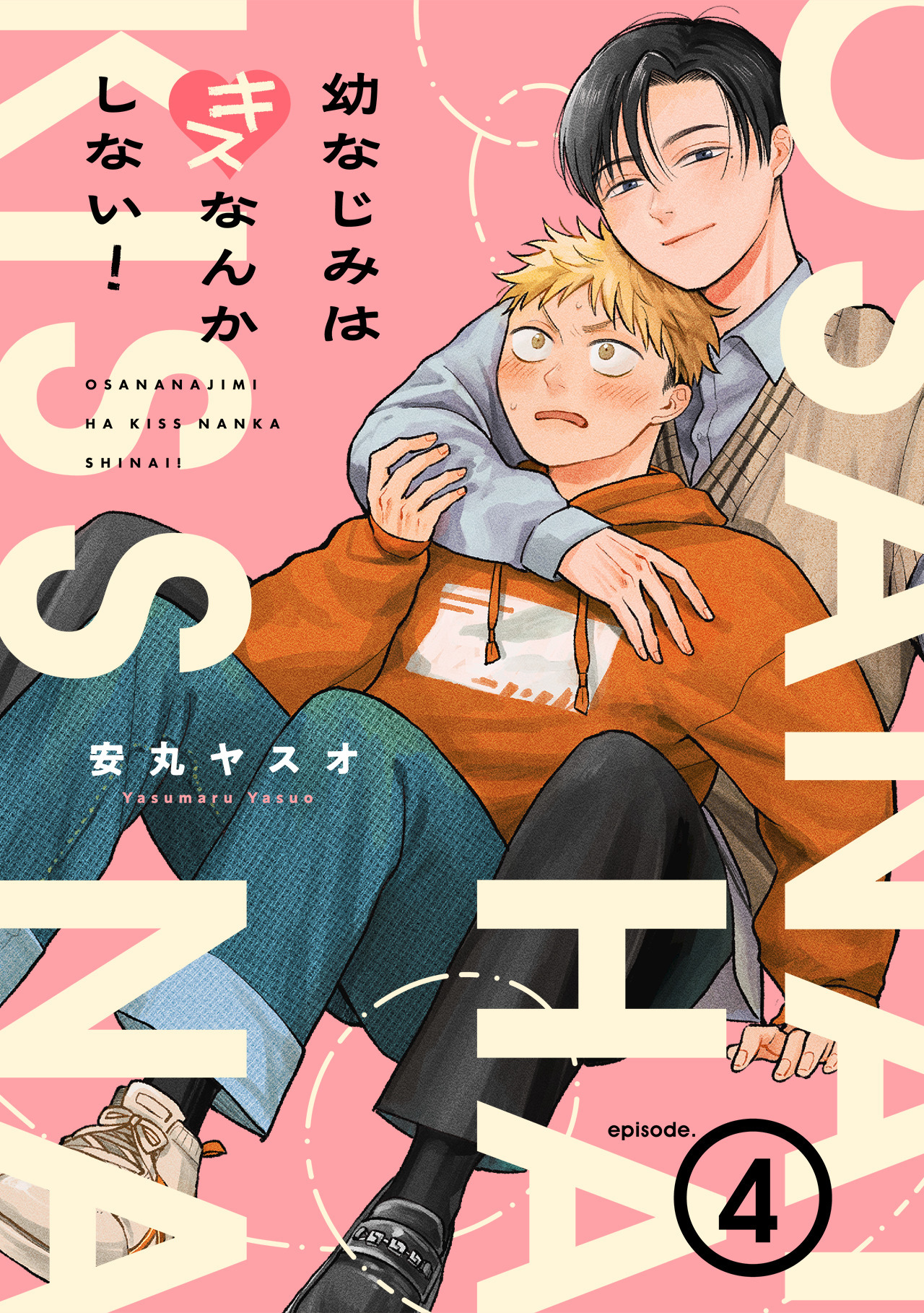 幼なじみはキスなんかしない！