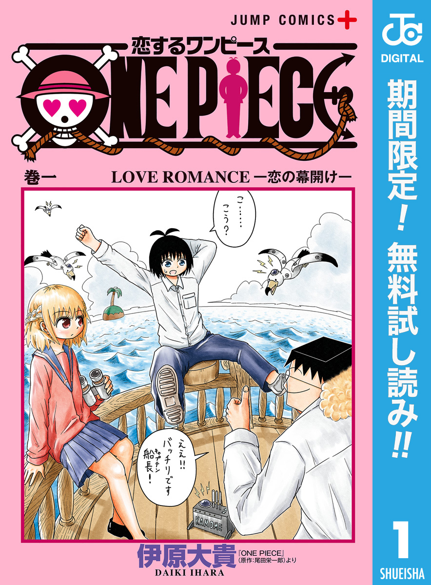 恋するワンピース【期間限定無料】 1