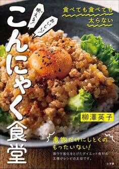 映(ば)える!おいしい!こんにゃく食堂