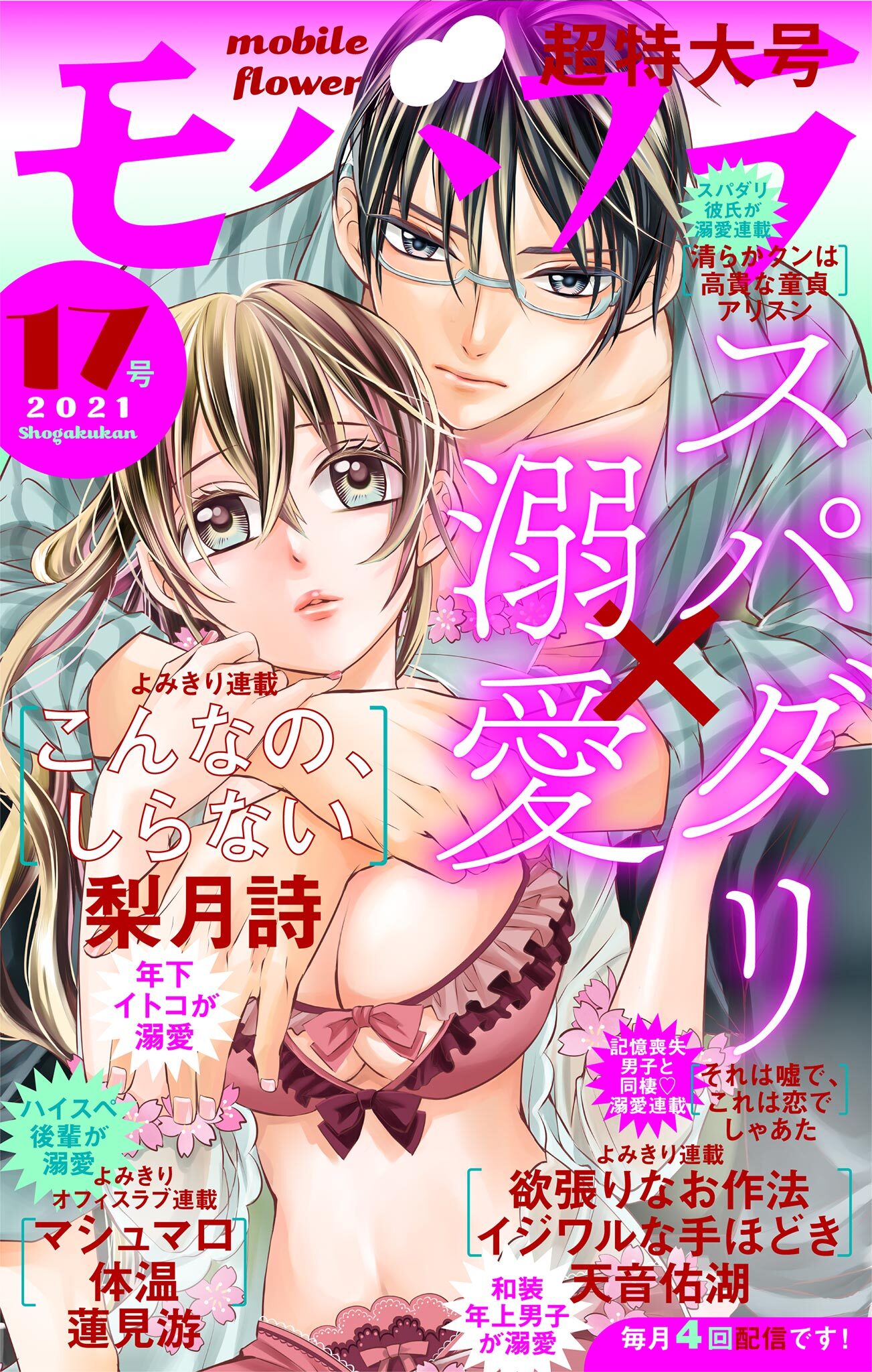 モバフラ　2021年17号