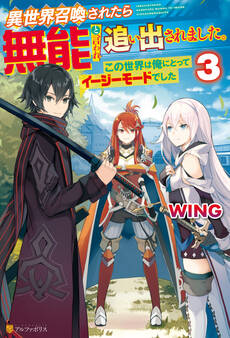 異世界召喚されたら無能と言われ追い出されました。~この世界は俺にとってイージーモードでした~3