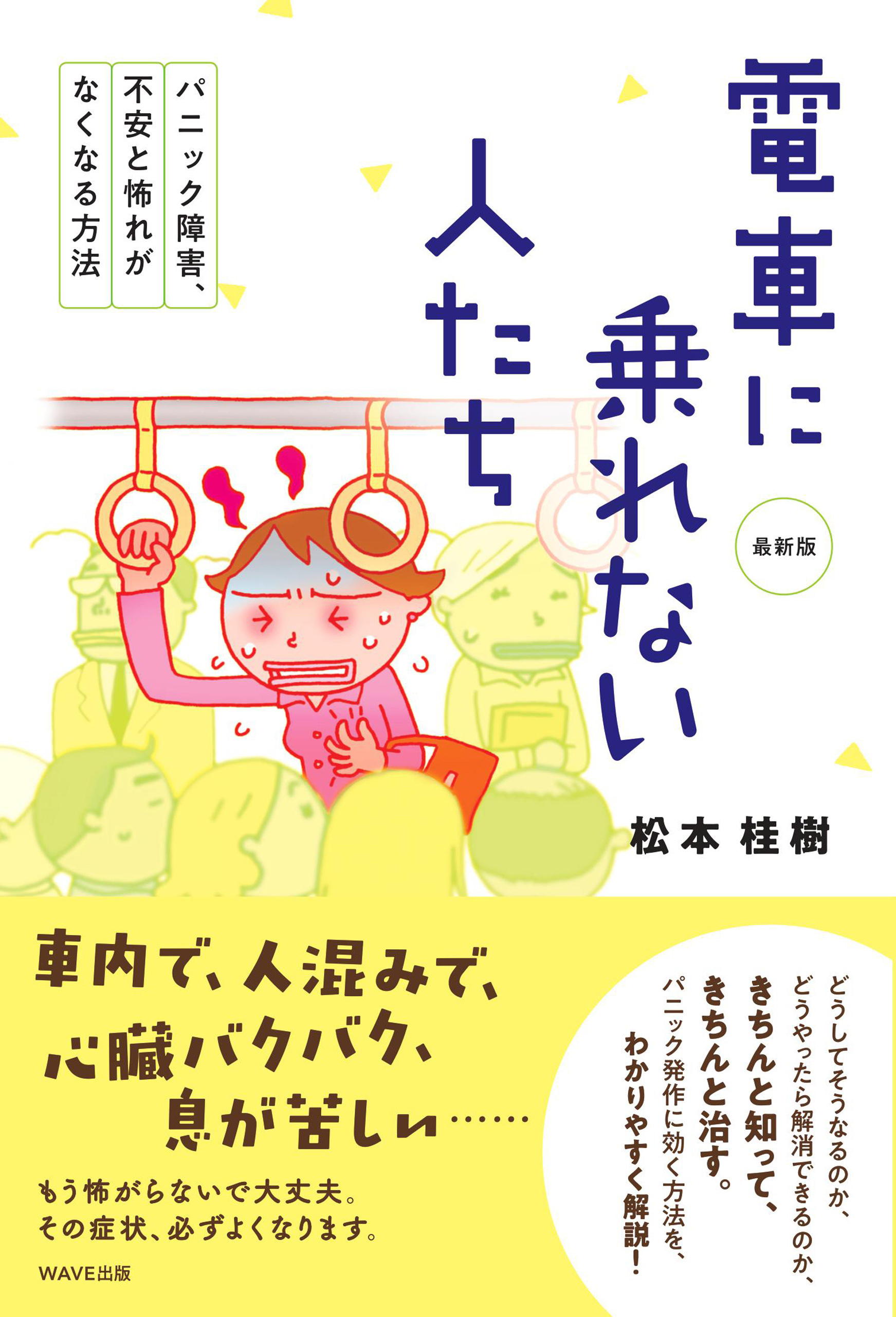 電車に乗れない人たち　最新版