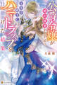 【期間限定 試し読み増量版】公爵令嬢が婚約破棄をするために王太子殿下にハニートラップを仕掛けた結果