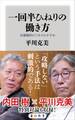 一回半ひねりの働き方 反戦略的ビジネスのすすめ