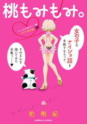 桃もみもみ。「こんなの初めて…カゲキ初体験」編