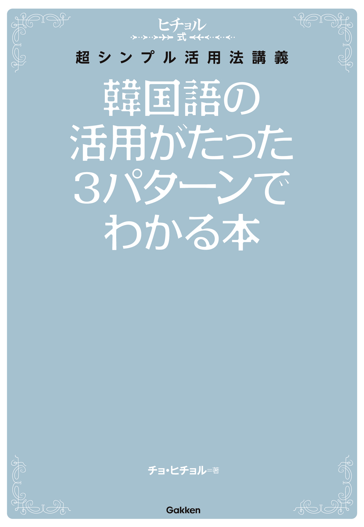 韓国語の活用がたった３パターンでわかる本