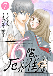 6階の厄介な住人たち ： 7