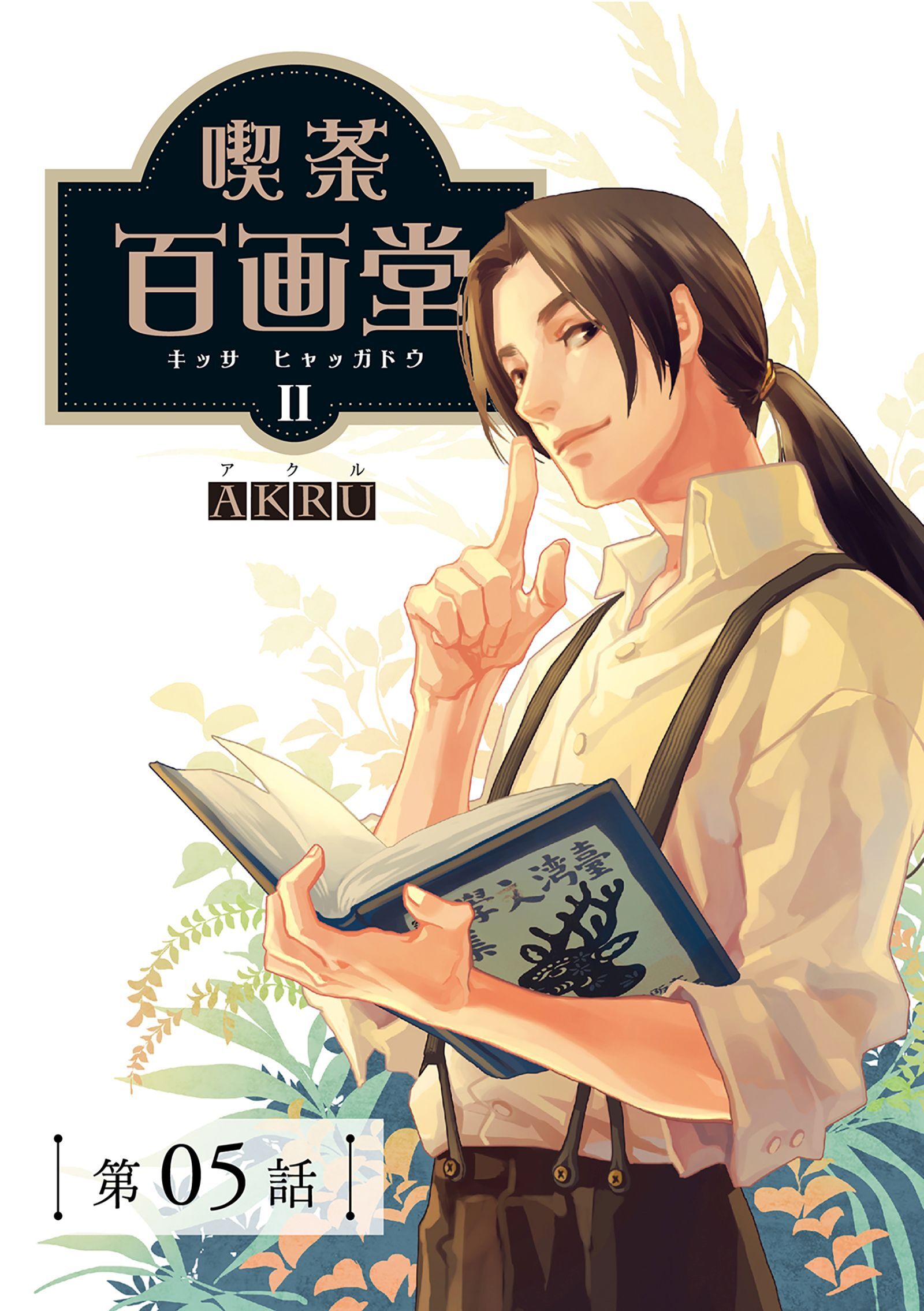 喫茶百画堂～大正・台北あやかし事件簿～【分冊版】（5）