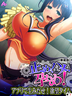 【新装版】止め、ハメ、孕め! ~アプリで生みだせ!欲望タイム~ (単話) 第3話