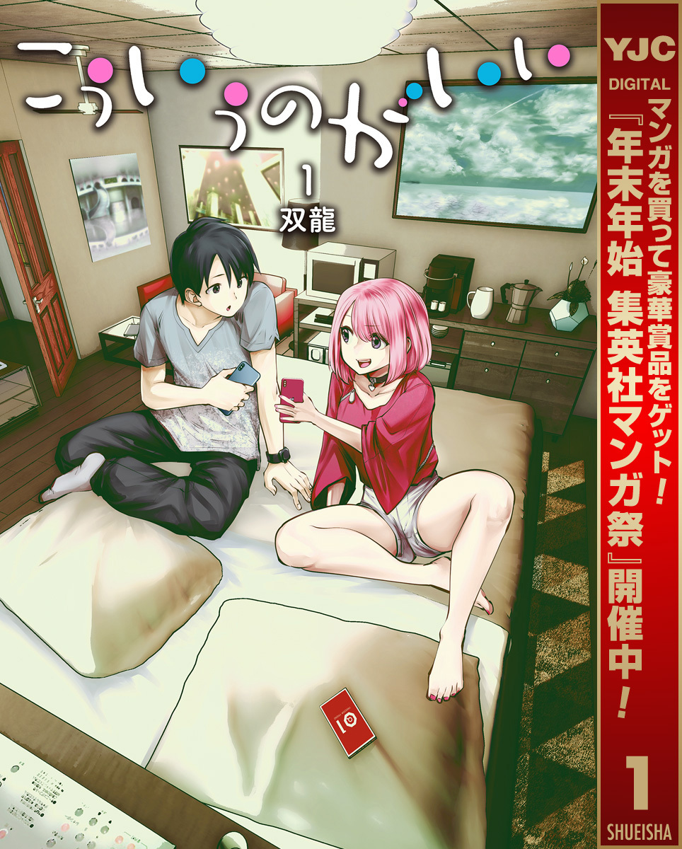 こういうのがいい【期間限定無料】 1